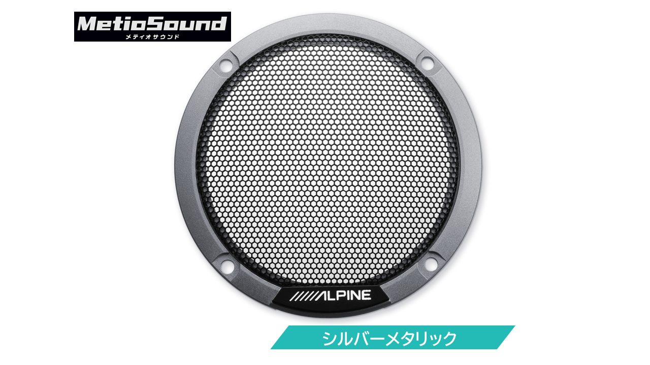 MetioSound専用 カラードグリル シルバーメタリック